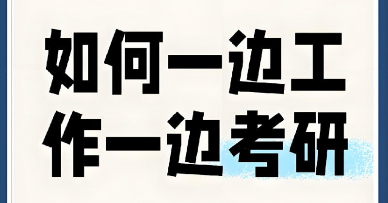 在职考研培训 在职考研培训
