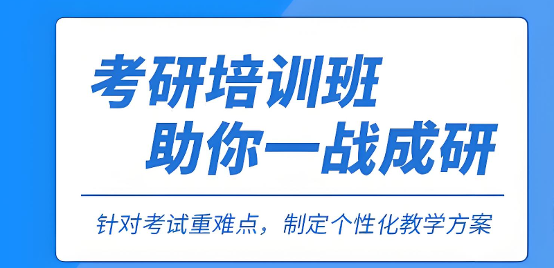 考研辅导 考研辅导