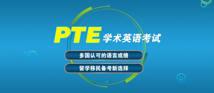 详解国内PTE培训机构十大排行榜推荐一览表