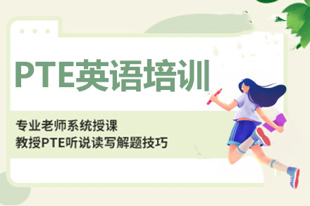 详解国内PTE培训机构十大排行榜推荐一览表