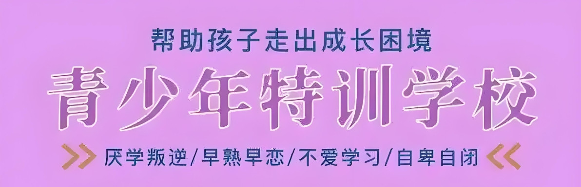 雅安口碑好的叛逆孩子管教封闭式学校十大排名名单更新