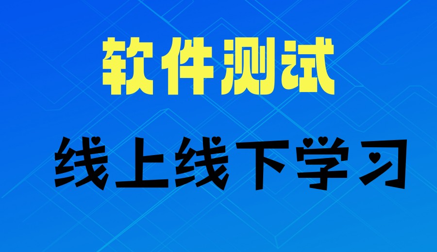 口碑推荐十大深圳软件测试培训机机构排名2026实时更新.jpg