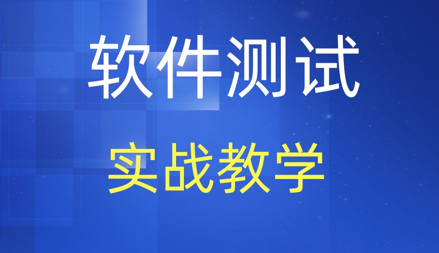 口碑推荐十大深圳软件测试培训机机构排名2026实时更新.jpg
