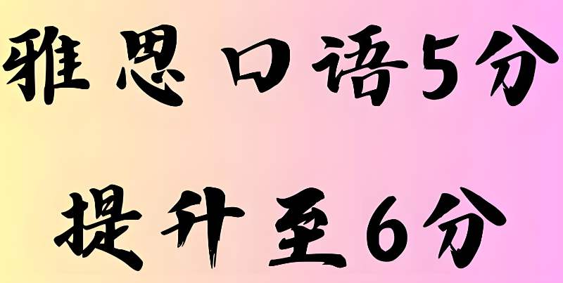 雅思口语培训