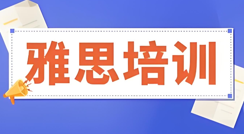 雅思培训