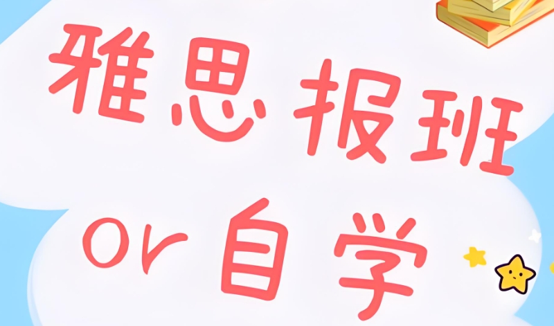 雅思机构