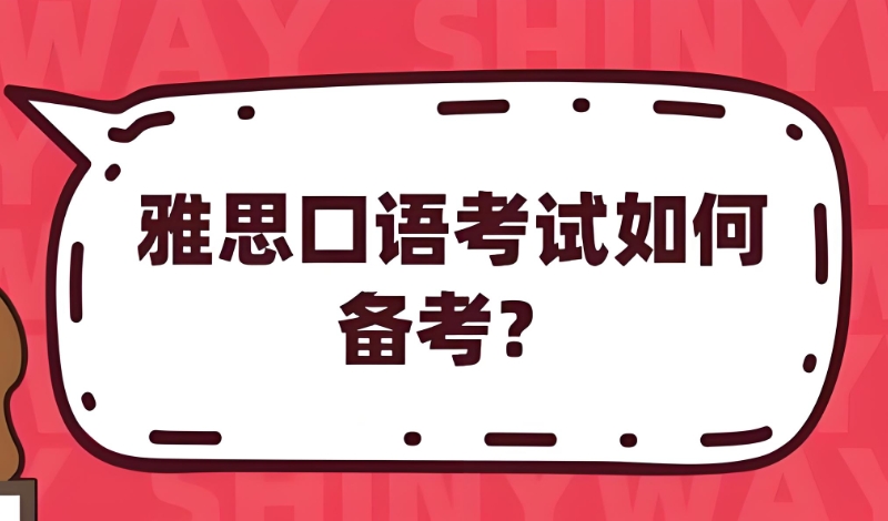 雅思口语