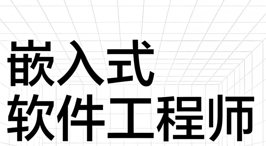 嵌入式工程师培训机构