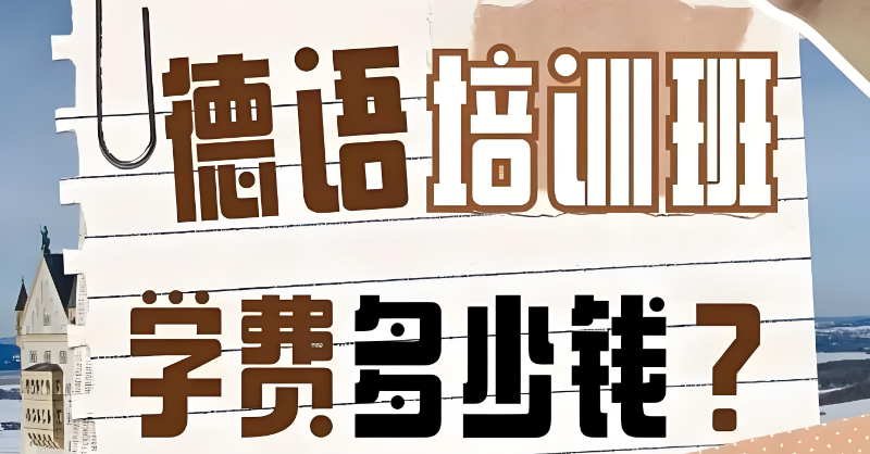 德语考试