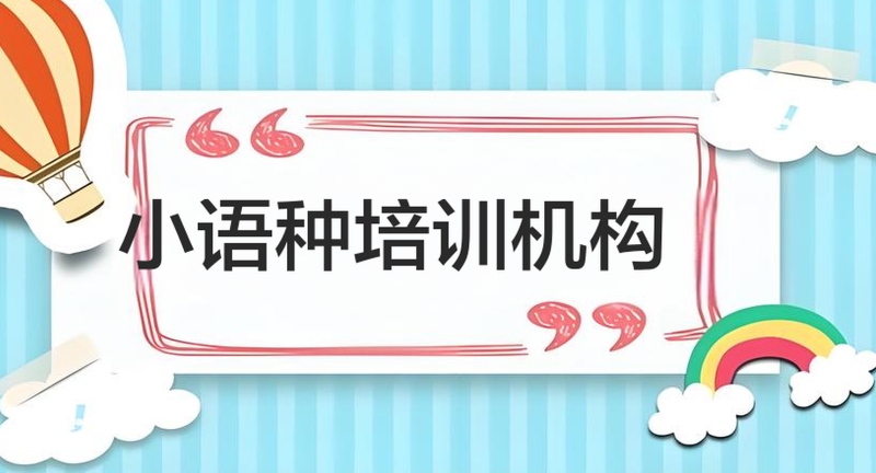 小语种培训