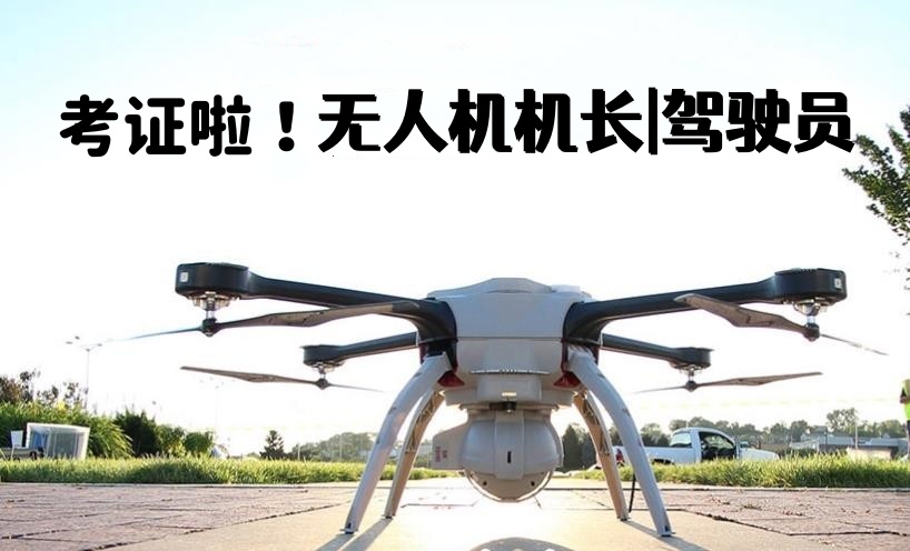 2025实时更新十大正规无人机执照培训学校名单榜