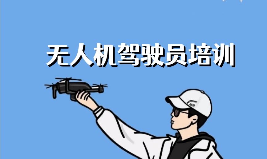 2025实时更新十大正规无人机执照培训学校名单榜