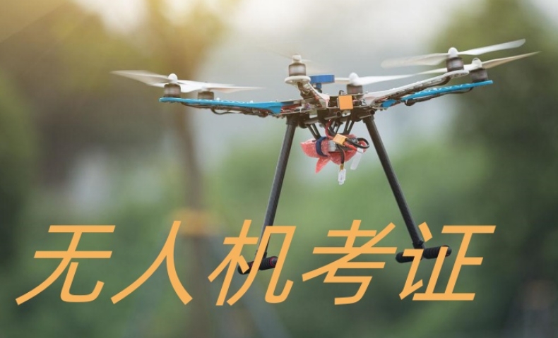 2025实时更新十大正规无人机执照培训学校名单榜