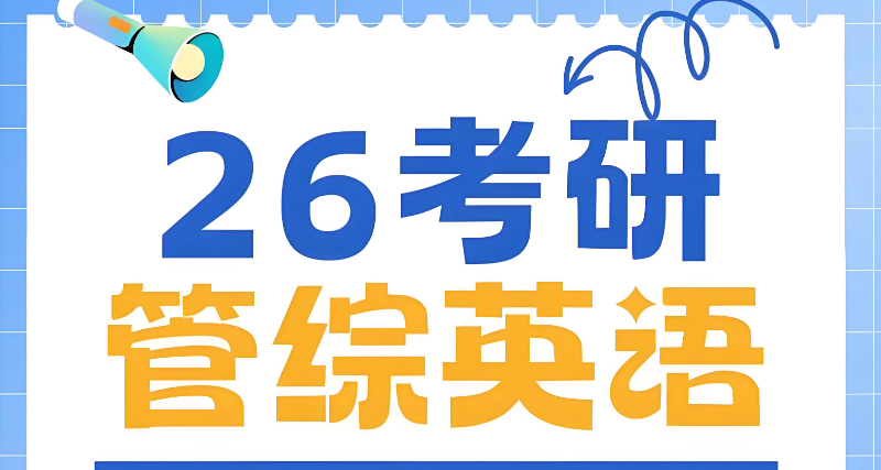 管理类联考