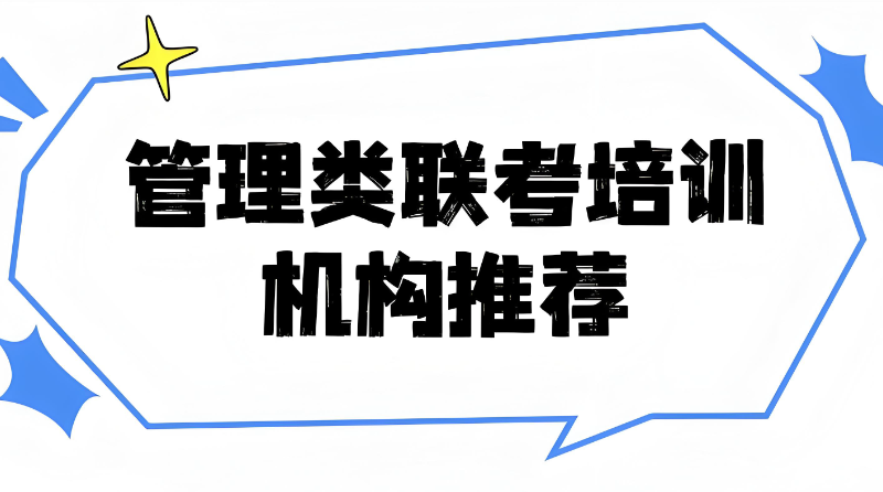 管理类联考考研辅导