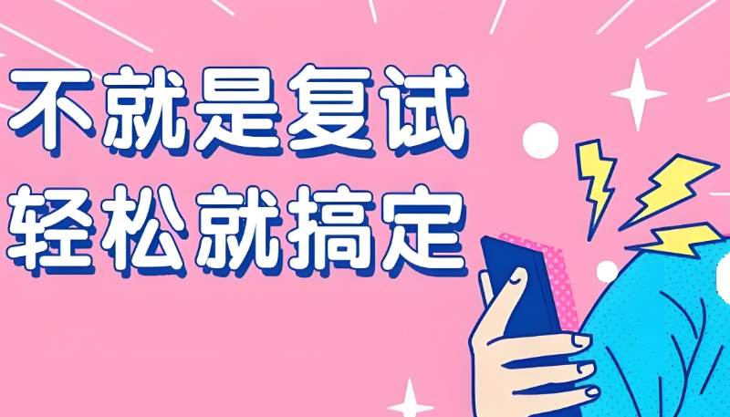考研复试