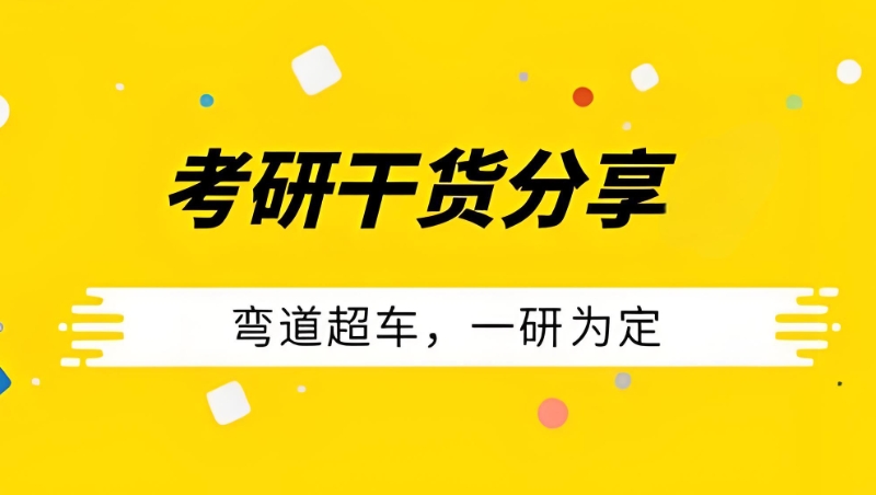 考研培训