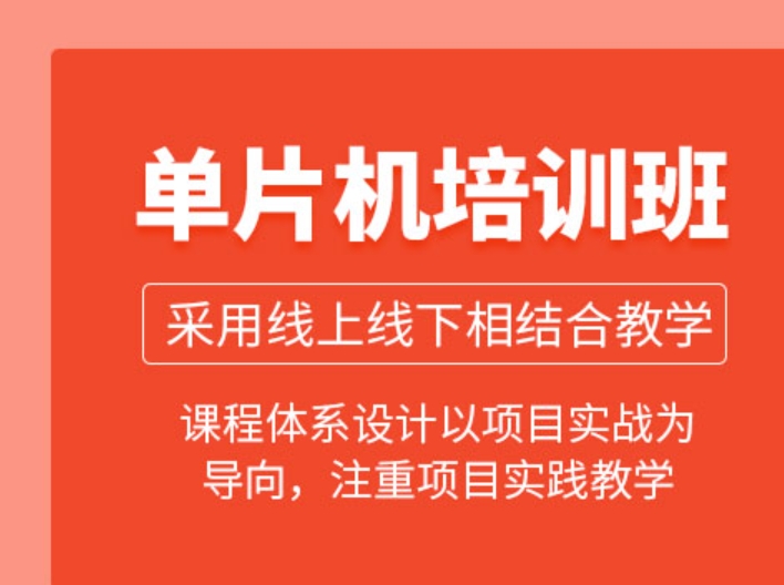 深圳单片机开发培训机构