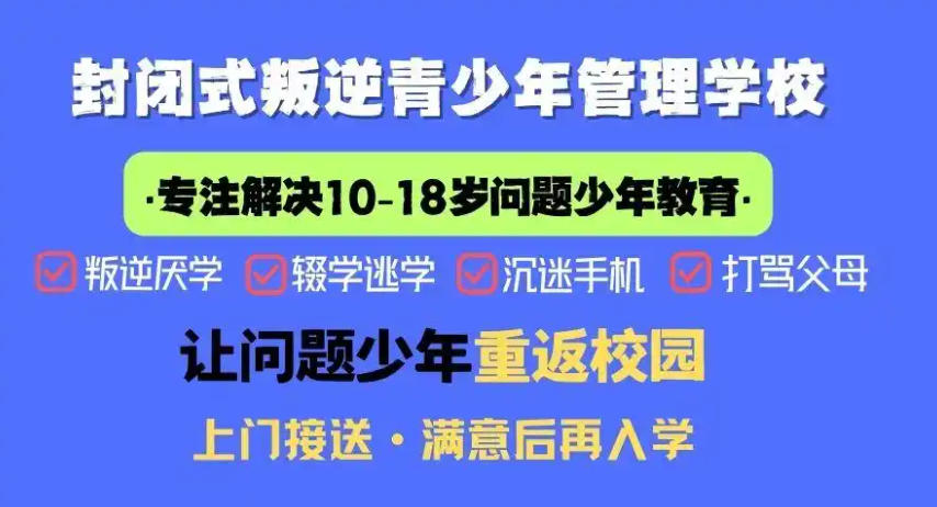 山东省青春期叛逆孩子封闭式管教学校