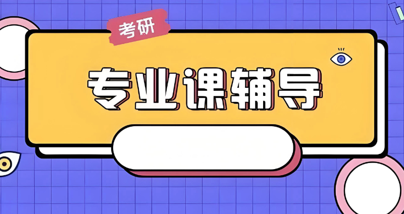考研专业课辅导