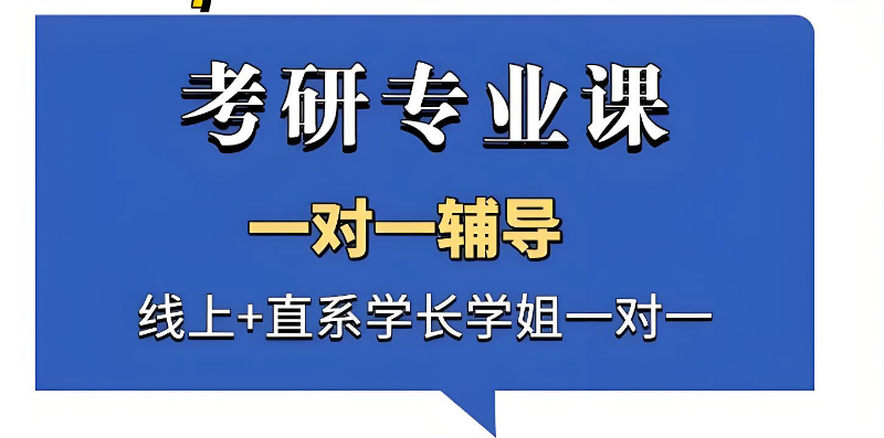 考研专业课