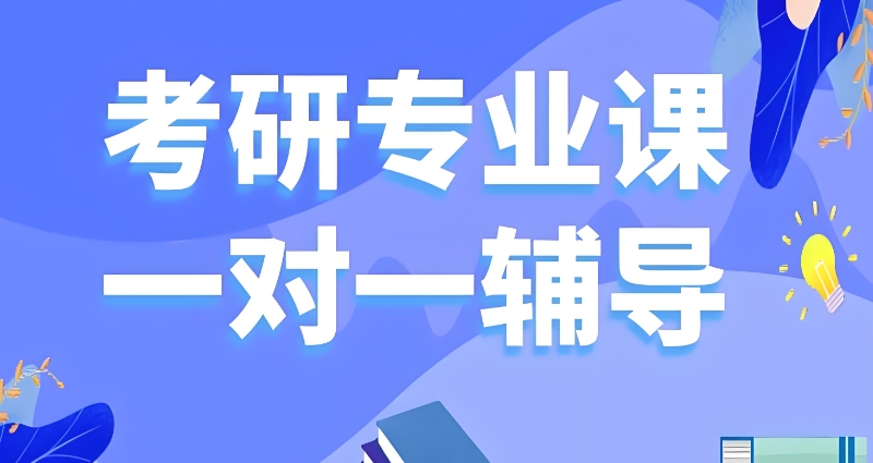 考研辅导