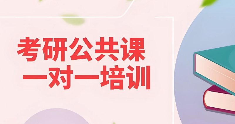 考研公共课培训