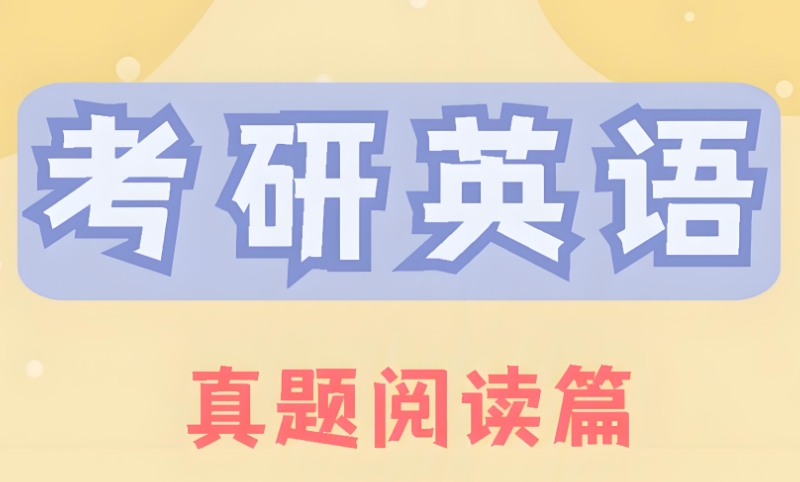 考研英语