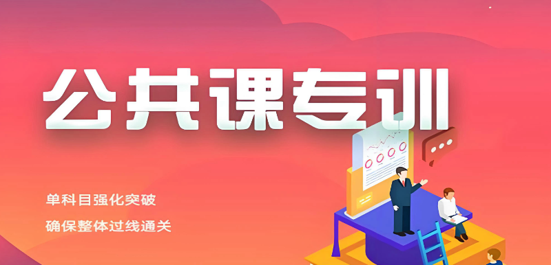 考研公共课