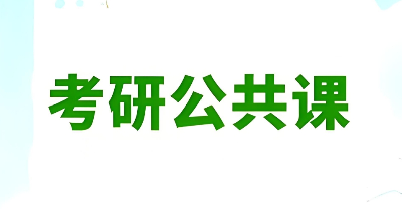 考研公共课培训
