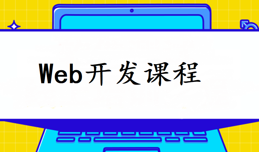 web全栈开发培训机构