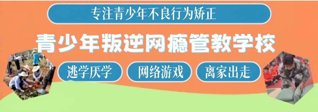 浙江封闭式叛逆期特训学校前十名单公布一览