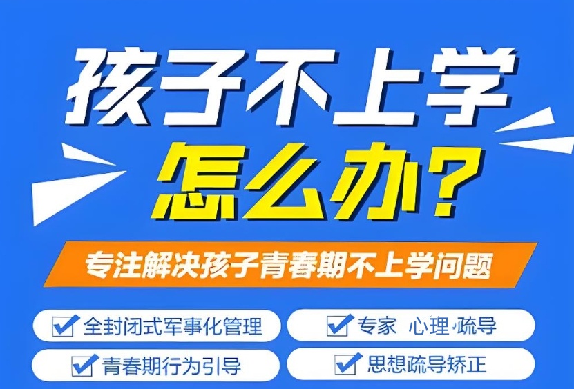 浙江封闭式叛逆期特训学校前十名单公布一览