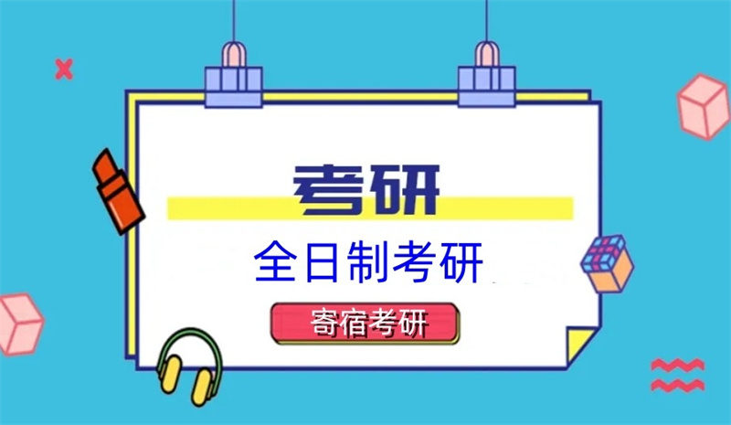 考研培训机构