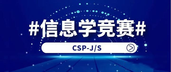 发布CSP-J/S信奥赛培训（班）机构十大排名榜