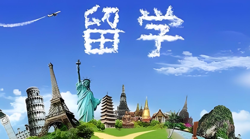 出国留学