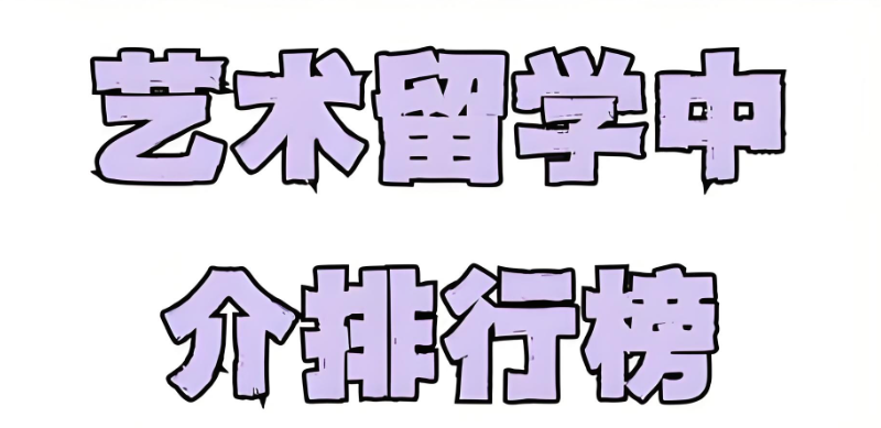 法国艺术留学机构
