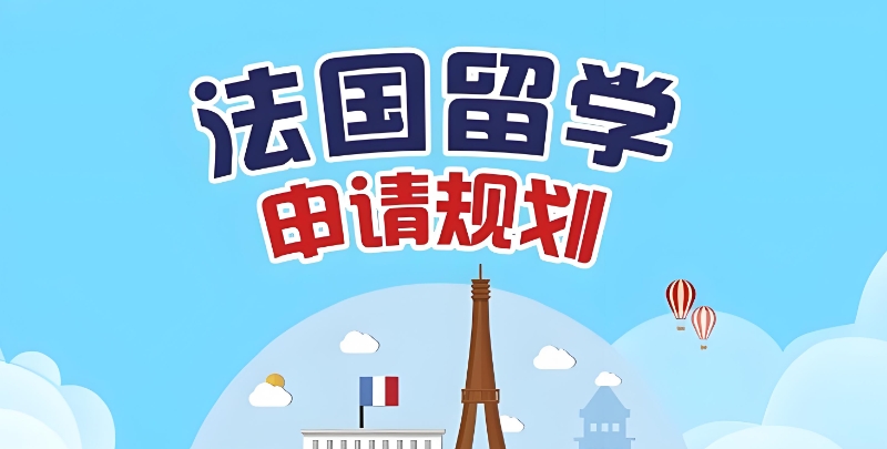 法国留学