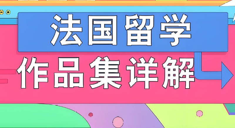 法国艺术留学