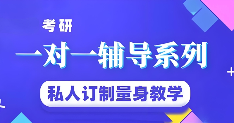 考研培训