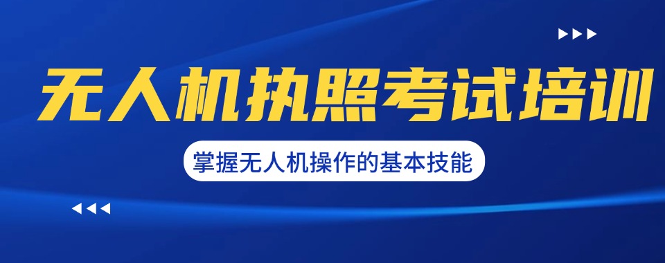 一览无人机飞手执照培训学校十大口碑排行榜
