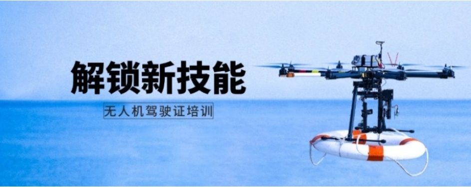 无人机执照培训机构
