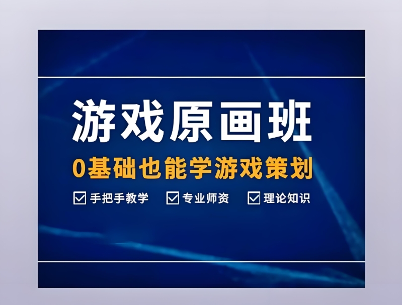 游戏培训
