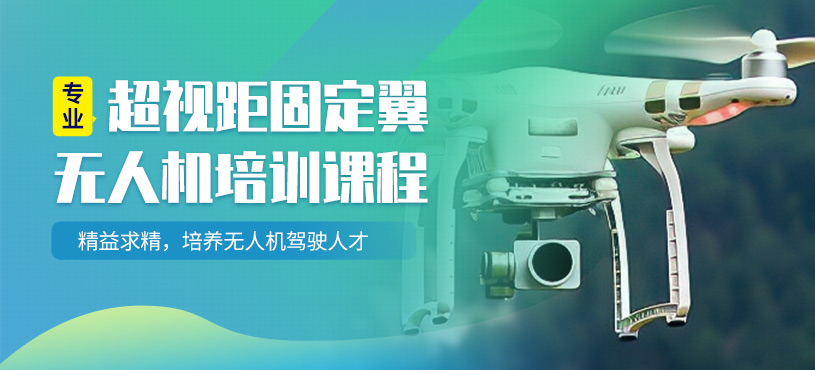 无人机驾照培训机构 无人机驾照培训机构