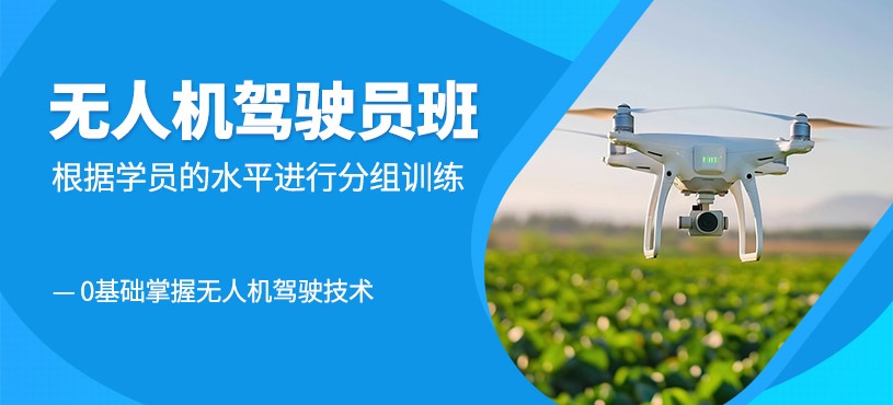 无人机驾照培训机构 无人机驾照培训机构