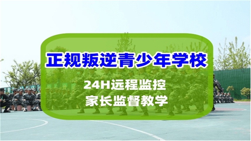 重庆叛逆孩子封闭式矫正学校