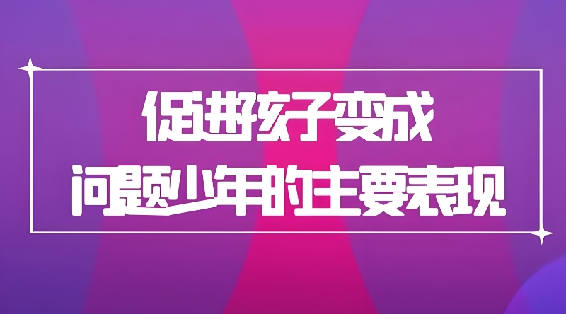 问题少年