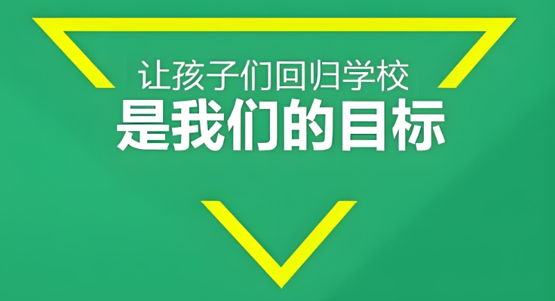 叛逆学校