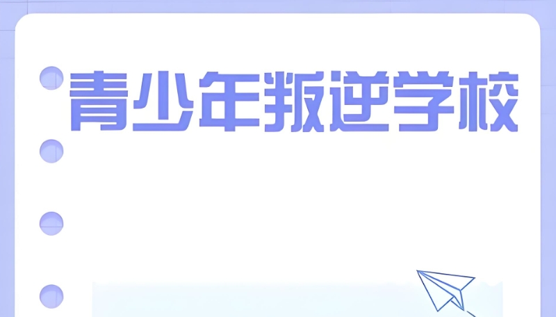 叛逆青少年学校