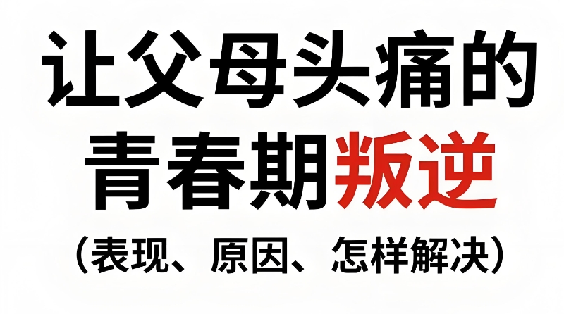 叛逆青少年